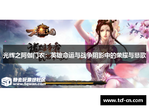 光辉之阿伽门农：英雄命运与战争阴影中的荣耀与悲歌