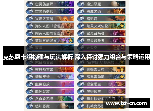 克苏恩卡组构建与玩法解析 深入探讨强力组合与策略运用 克苏恩卡组构建与玩法解析 深入探讨强力组合与策略运用