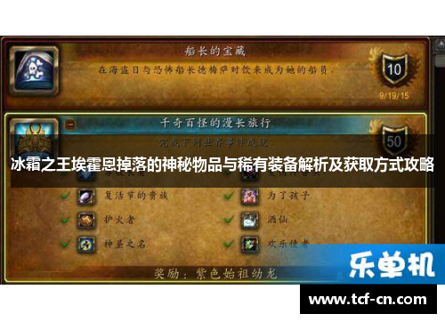 冰霜之王埃霍恩掉落的神秘物品与稀有装备解析及获取方式攻略 冰霜之王埃霍恩掉落的神秘物品与稀有装备解析及获取方式攻略