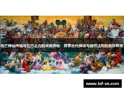 句芒神仙传说与五行之力的深度探秘:探索古代神话与自然法则的奇妙联系 句芒神仙传说与五行之力的深度探秘:探索古代神话与自然法则的奇妙联系