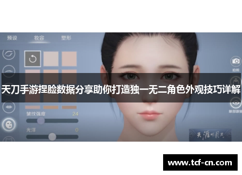 天刀手游捏脸数据分享助你打造独一无二角色外观技巧详解