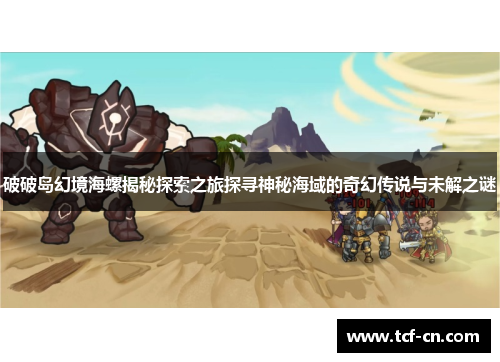 破破岛幻境海螺揭秘探索之旅探寻神秘海域的奇幻传说与未解之谜