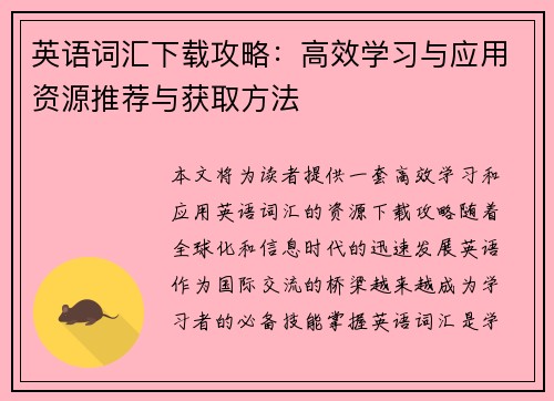 英语词汇下载攻略:高效学习与应用资源推荐与获取方法 英语词汇下载攻略:高效学习与应用资源推荐与获取方法