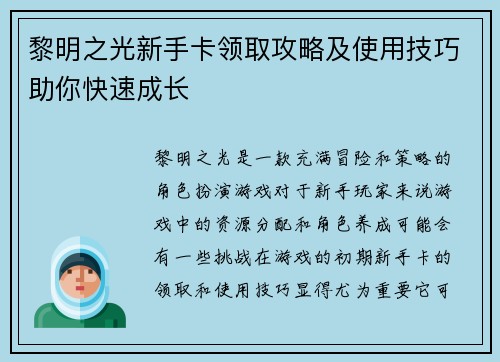 黎明之光新手卡领取攻略及使用技巧助你快速成长 黎明之光新手卡领取攻略及使用技巧助你快速成长