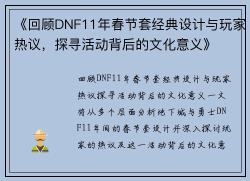 《回顾DNF11年春节套经典设计与玩家热议,探寻活动背后的文化意义》 《回顾DNF11年春节套经典设计与玩家热议,探寻活动背后的文化意义》