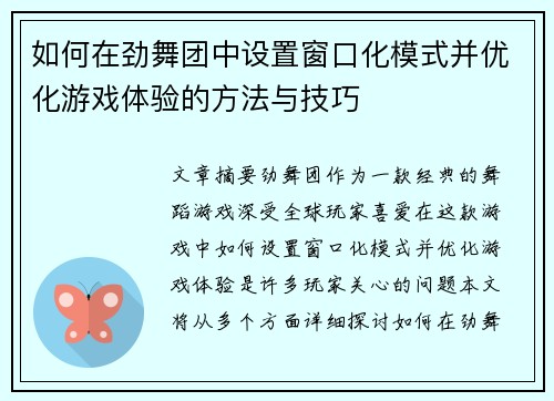 如何在劲舞团中设置窗口化模式并优化游戏体验的方法与技巧 如何在劲舞团中设置窗口化模式并优化游戏体验的方法与技巧