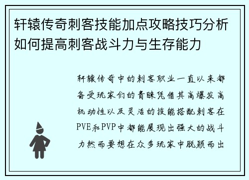 轩辕传奇刺客技能加点攻略技巧分析如何提高刺客战斗力与生存能力 轩辕传奇刺客技能加点攻略技巧分析如何提高刺客战斗力与生存能力