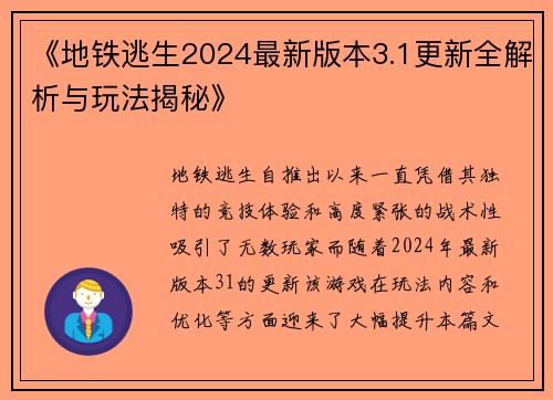 《地铁逃生2024最新版本3.1更新全解析与玩法揭秘》 《地铁逃生2024最新版本3.1更新全解析与玩法揭秘》