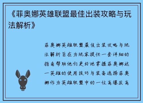 《菲奥娜英雄联盟最佳出装攻略与玩法解析》 《菲奥娜英雄联盟最佳出装攻略与玩法解析》