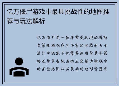 亿万僵尸游戏中最具挑战性的地图推荐与玩法解析 亿万僵尸游戏中最具挑战性的地图推荐与玩法解析