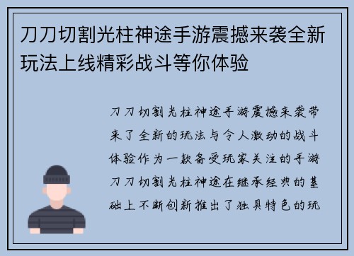 刀刀切割光柱神途手游震撼来袭全新玩法上线精彩战斗等你体验 刀刀切割光柱神途手游震撼来袭全新玩法上线精彩战斗等你体验