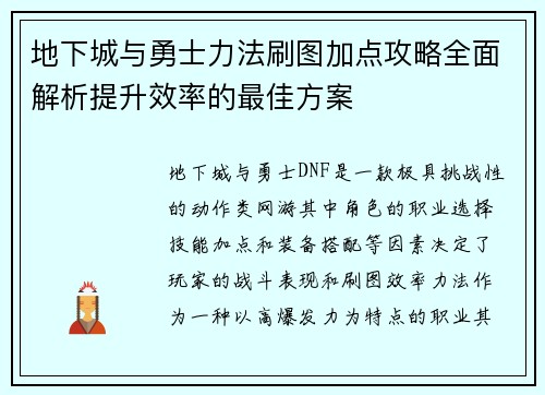 地下城与勇士力法刷图加点攻略全面解析提升效率的最佳方案