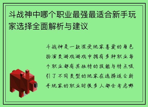 斗战神中哪个职业最强最适合新手玩家选择全面解析与建议 斗战神中哪个职业最强最适合新手玩家选择全面解析与建议