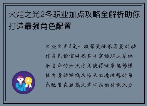 火炬之光2各职业加点攻略全解析助你打造最强角色配置 火炬之光2各职业加点攻略全解析助你打造最强角色配置