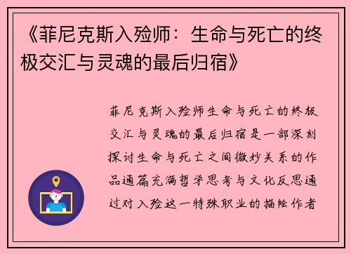 《菲尼克斯入殓师:生命与死亡的终极交汇与灵魂的最后归宿》 《菲尼克斯入殓师:生命与死亡的终极交汇与灵魂的最后归宿》