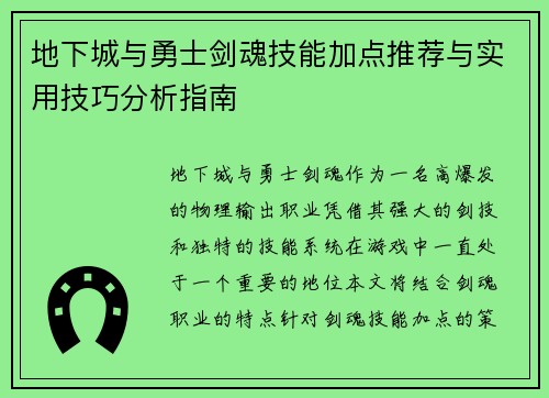 地下城与勇士剑魂技能加点推荐与实用技巧分析指南 地下城与勇士剑魂技能加点推荐与实用技巧分析指南