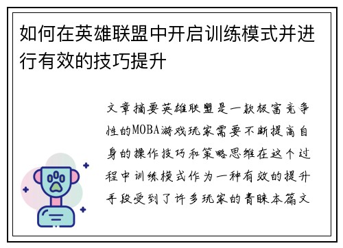 如何在英雄联盟中开启训练模式并进行有效的技巧提升 如何在英雄联盟中开启训练模式并进行有效的技巧提升