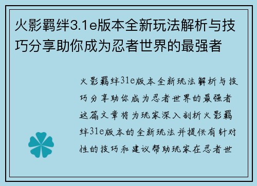 火影羁绊3.1e版本全新玩法解析与技巧分享助你成为忍者世界的最强者 火影羁绊3.1e版本全新玩法解析与技巧分享助你成为忍者世界的最强者