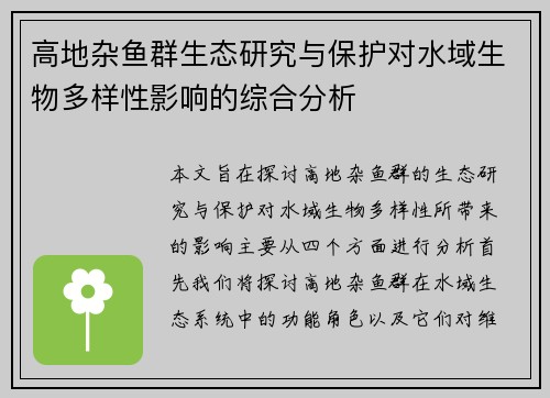 高地杂鱼群生态研究与保护对水域生物多样性影响的综合分析