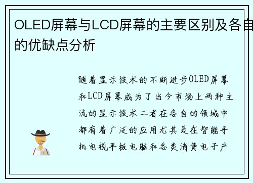OLED屏幕与LCD屏幕的主要区别及各自的优缺点分析