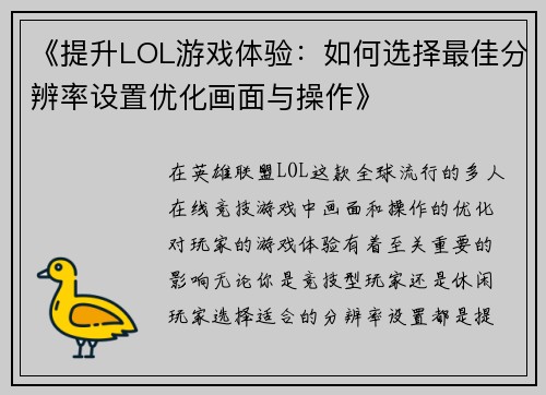 《提升LOL游戏体验：如何选择最佳分辨率设置优化画面与操作》