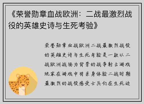 《荣誉勋章血战欧洲:二战最激烈战役的英雄史诗与生死考验》 《荣誉勋章血战欧洲:二战最激烈战役的英雄史诗与生死考验》