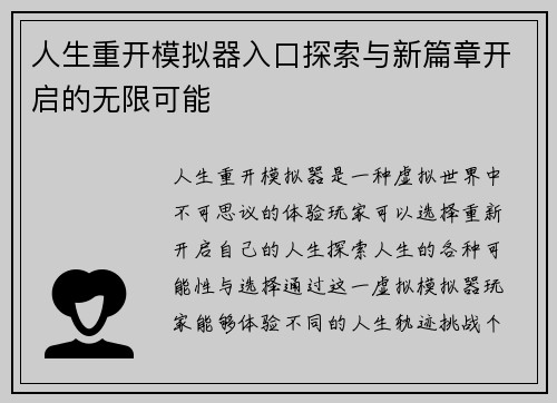 人生重开模拟器入口探索与新篇章开启的无限可能 人生重开模拟器入口探索与新篇章开启的无限可能