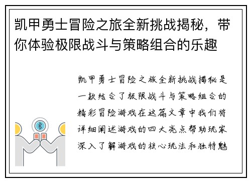 凯甲勇士冒险之旅全新挑战揭秘，带你体验极限战斗与策略组合的乐趣