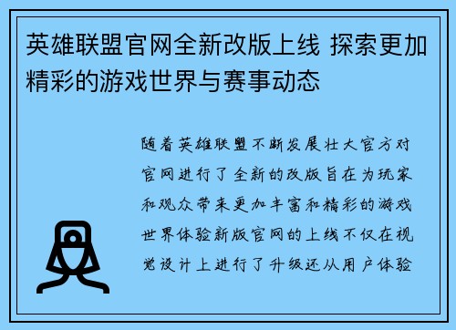 英雄联盟官网全新改版上线 探索更加精彩的游戏世界与赛事动态 英雄联盟官网全新改版上线 探索更加精彩的游戏世界与赛事动态