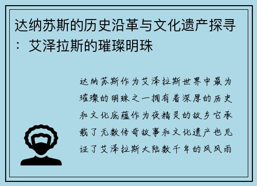 达纳苏斯的历史沿革与文化遗产探寻:艾泽拉斯的璀璨明珠 达纳苏斯的历史沿革与文化遗产探寻:艾泽拉斯的璀璨明珠