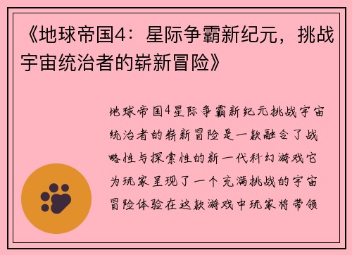 《地球帝国4:星际争霸新纪元,挑战宇宙统治者的崭新冒险》 《地球帝国4:星际争霸新纪元,挑战宇宙统治者的崭新冒险》