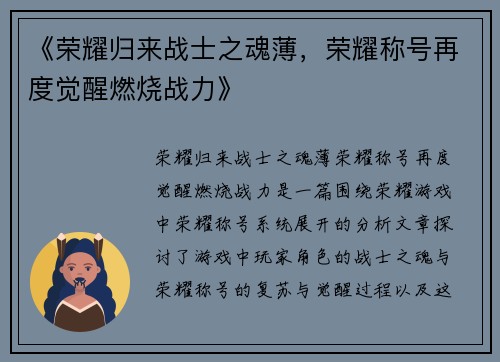 《荣耀归来战士之魂薄,荣耀称号再度觉醒燃烧战力》 《荣耀归来战士之魂薄,荣耀称号再度觉醒燃烧战力》