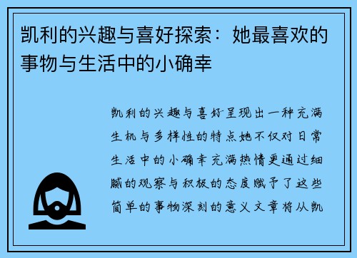 凯利的兴趣与喜好探索:她最喜欢的事物与生活中的小确幸 凯利的兴趣与喜好探索:她最喜欢的事物与生活中的小确幸