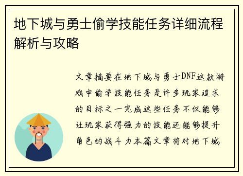 地下城与勇士偷学技能任务详细流程解析与攻略 地下城与勇士偷学技能任务详细流程解析与攻略