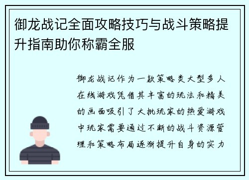御龙战记全面攻略技巧与战斗策略提升指南助你称霸全服 御龙战记全面攻略技巧与战斗策略提升指南助你称霸全服