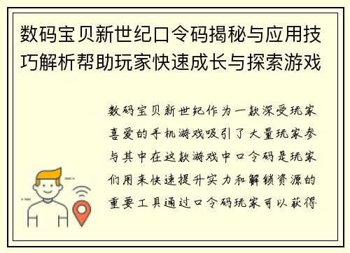 数码宝贝新世纪口令码揭秘与应用技巧解析帮助玩家快速成长与探索游戏世界 数码宝贝新世纪口令码揭秘与应用技巧解析帮助玩家快速成长与探索游戏世界