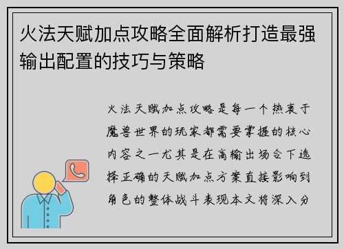 火法天赋加点攻略全面解析打造最强输出配置的技巧与策略 火法天赋加点攻略全面解析打造最强输出配置的技巧与策略