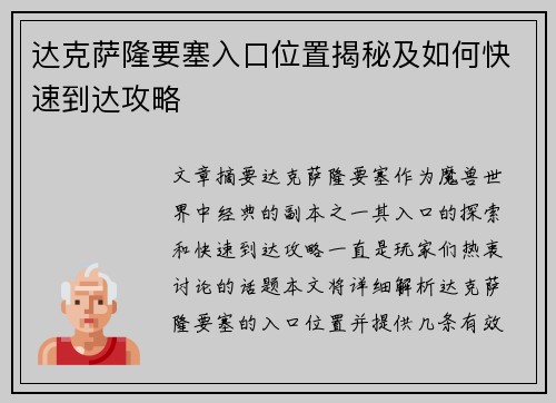 达克萨隆要塞入口位置揭秘及如何快速到达攻略