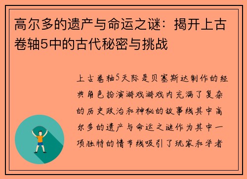 高尔多的遗产与命运之谜：揭开上古卷轴5中的古代秘密与挑战