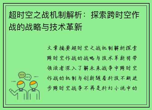 超时空之战机制解析：探索跨时空作战的战略与技术革新