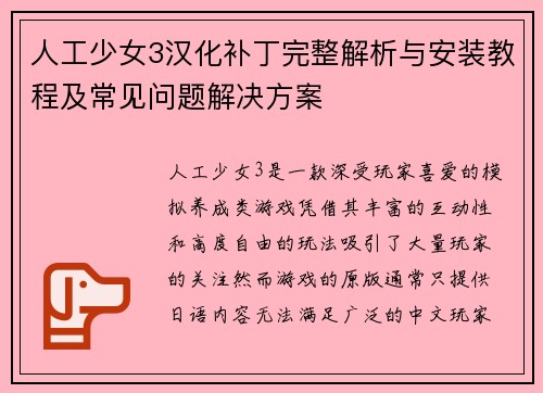 人工少女3汉化补丁完整解析与安装教程及常见问题解决方案