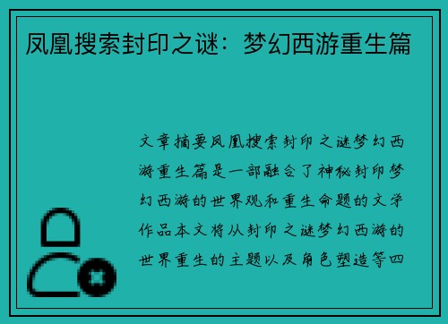 凤凰搜索封印之谜：梦幻西游重生篇