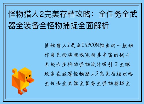 怪物猎人2完美存档攻略：全任务全武器全装备全怪物捕捉全面解析