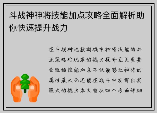 斗战神神将技能加点攻略全面解析助你快速提升战力