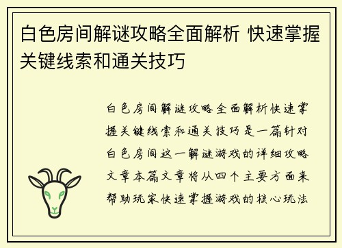 白色房间解谜攻略全面解析 快速掌握关键线索和通关技巧