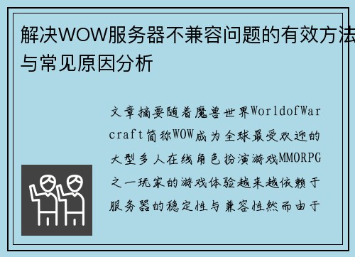 解决WOW服务器不兼容问题的有效方法与常见原因分析