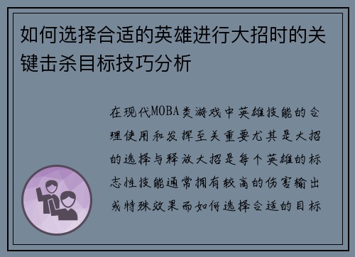 如何选择合适的英雄进行大招时的关键击杀目标技巧分析