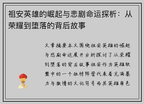 祖安英雄的崛起与悲剧命运探析：从荣耀到堕落的背后故事