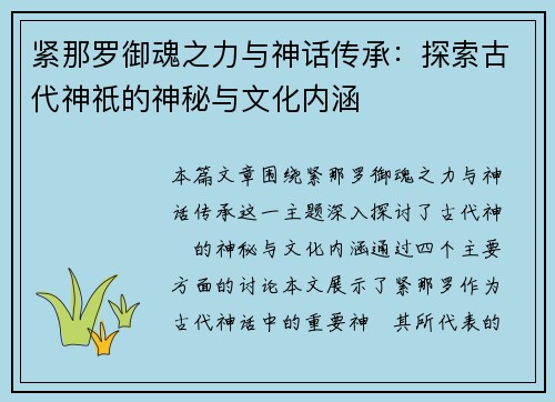 紧那罗御魂之力与神话传承：探索古代神祇的神秘与文化内涵