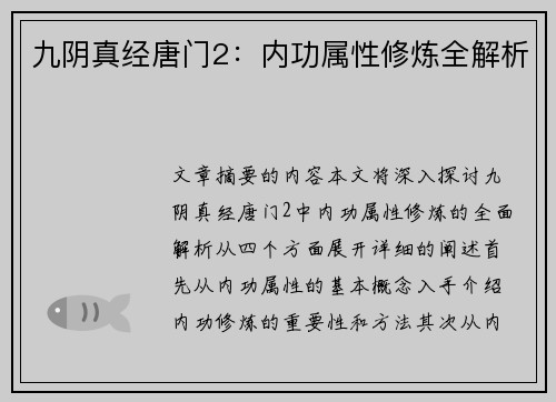 九阴真经唐门2：内功属性修炼全解析